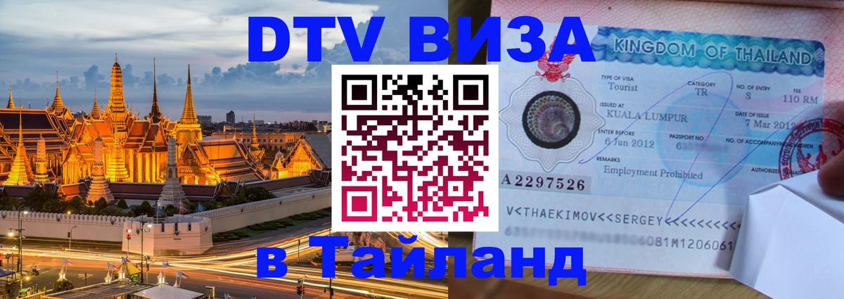 DTV Visa Thailand — прайс и условия, виза без дополнительных документов - 