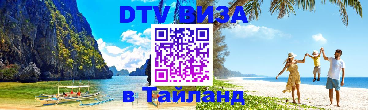 Оформить DTV визу в Тайланд Хуа-Хин Оформить DTV визу в Тайланд Хуа-Хин