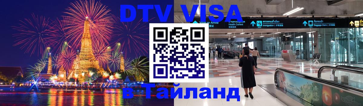DTV Visa Thailand — прайс и условия, виза без дополнительных документов - 