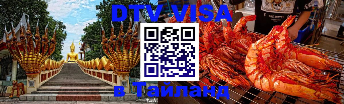Destination Thailand Visa (DTV виза) Хуа-Хин 